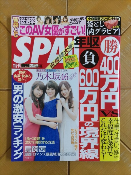 SPA!　週刊スパ　 2017年11月7/14日号・乃木坂46(生駒里奈・秋元真夏・星野みなみ)・総選挙 このAV女優がすごい!(袋とじ)　他