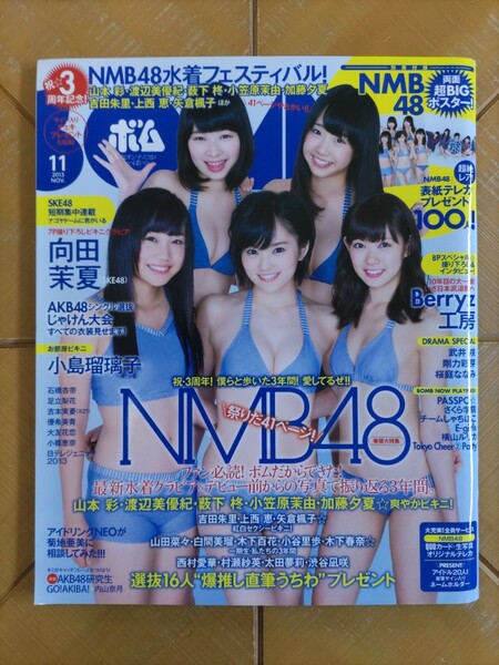 BOMB ボム 2013年11月号・NMB48(山本彩・渡辺美優紀・薮下柊・小笠原茉由・加藤夕夏・吉田朱里・上西恵・矢倉楓子) 両面超BIGポスター付 他