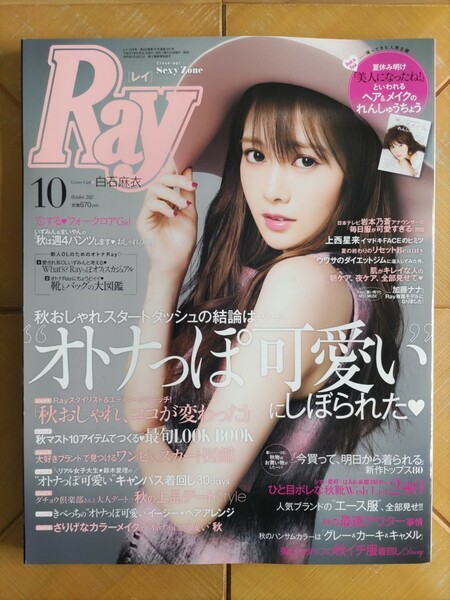 Ray　レイ　2015年10月号・白石麻衣(乃木坂46)・Sexy Zone・泉里香・鈴木愛理(℃-ute)・上西星来・加藤ナナ・鹿沼憂妃・松井愛莉　他