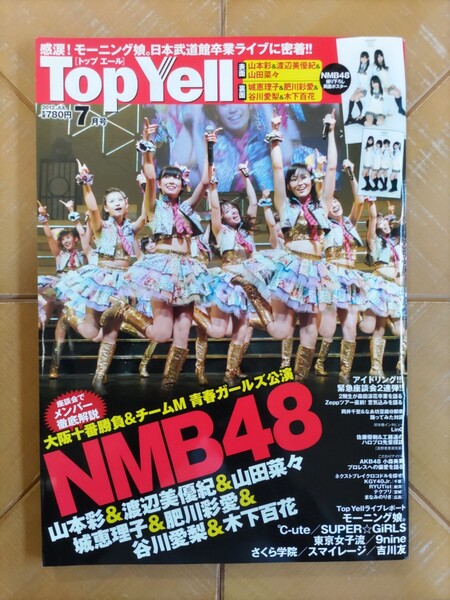 Top Yell トップ エール 2012年7月号・NMB48 両面ポスター付・モーニング娘・℃-ute・SUPER☆GiRLS・東京女子流・アイドリング 他