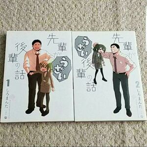 漫画『先輩がうざい後輩の話』 1巻＆2巻（しろまんた）