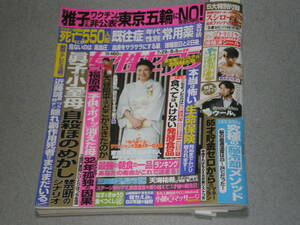 女性セブン2021.8.5大谷翔平ラウール堀ちえみディーン・フジオカいとうまい子ブル中野大場久美子庄野真代北原佐和子要潤賀集利樹羽根田卓也