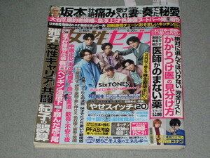 女性セブン2023.4.20SixTONESピンナップ付★えなこ大谷翔平神木隆之介山口百恵中居正広坂本龍一小倉優子デヴィ夫人田嶋陽子樋口恵子