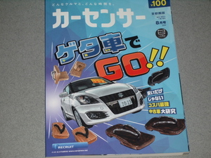 カーセンサー2023.8ゲタ車でGO!/スプラッシュ パンダ アルト プロボックスバン/Niki/ボルボ XC60/ジムニーJB23/