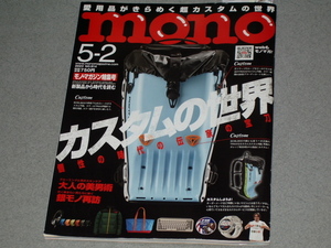 mono magazine2023.5.2カスタムの世界/シルバーアクセ REVISITED＆more/グルーミングと男のスキンケア