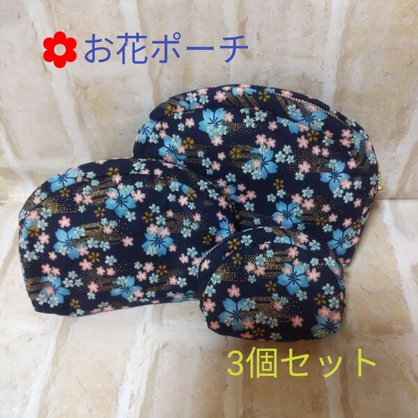 ハンドメイド◇お花ポーチ 3個セット ネイビー オリジナルポーチ 自分だけポーチ