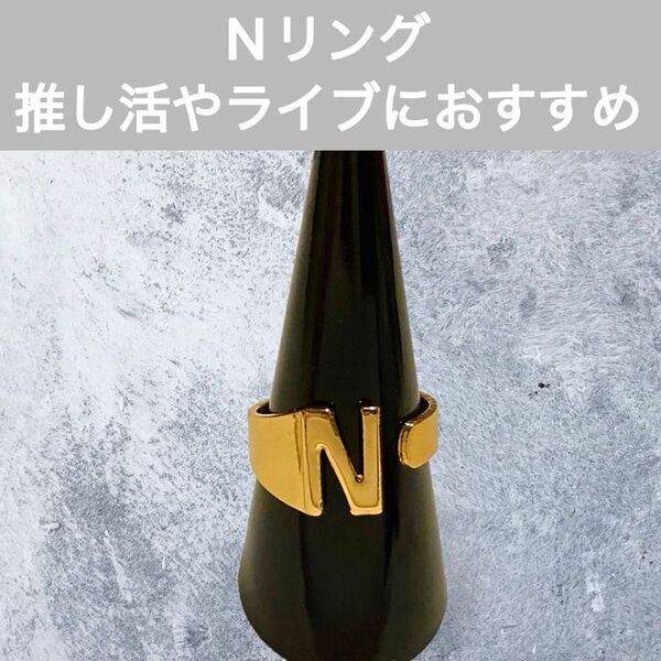 62 N リング アルファベット イニシャル アクセサリー 小物 グッズ 推し活