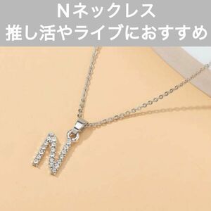 67 N ネックレス アルファベット イニシャル アクセサリー 推し活