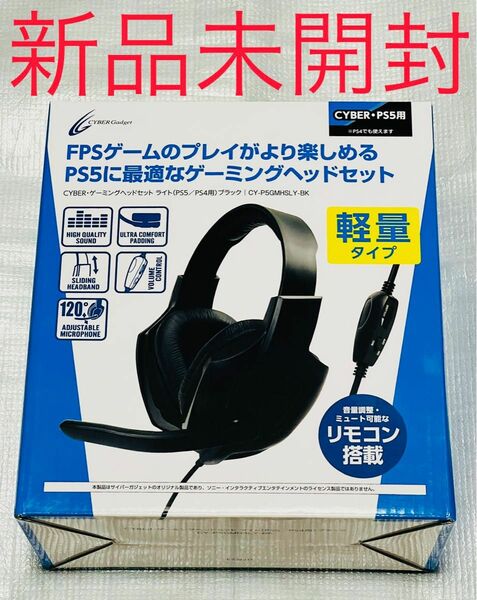 CYBER ・ ゲーミングヘッドセット ライト ( PS4 用) ブラック　新品　未開封