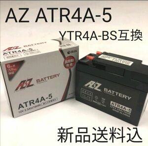 【新品 送料込み】YTR4A-BS互換 AZバッテリー ATR4A-5 バイク