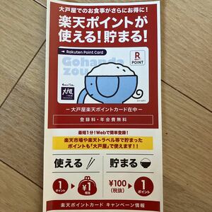 即決 大戸屋 × 楽天 ポイントカード 1枚　限定　非売品 送料94円～