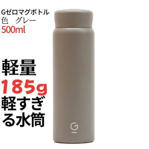 水筒　軽量　500ml　 グレー　Gゼロマグボトル５００ml