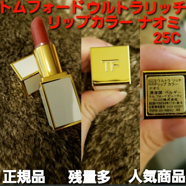 TOMFORD　ウルトラリッチリップカラーナオミ　正規品　人気商品！ 限定品　レア