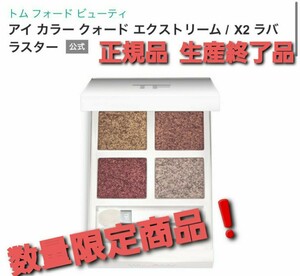 トム フォード ビューティ TOM FORD BEAUTY アイ カラー クォード エクストリーム X2 ラバ ラスター 限定品　生産終了商品。