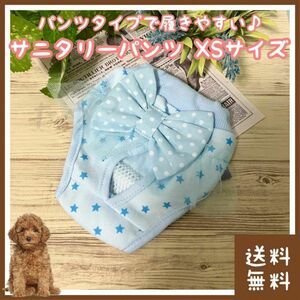 犬用サニタリーパンツ XSサイズ(■マナーパンツ■通気性抜群■生理・外出時に■小型犬・超小型犬用(マルチーズ・トイプードル・ヨーキー))