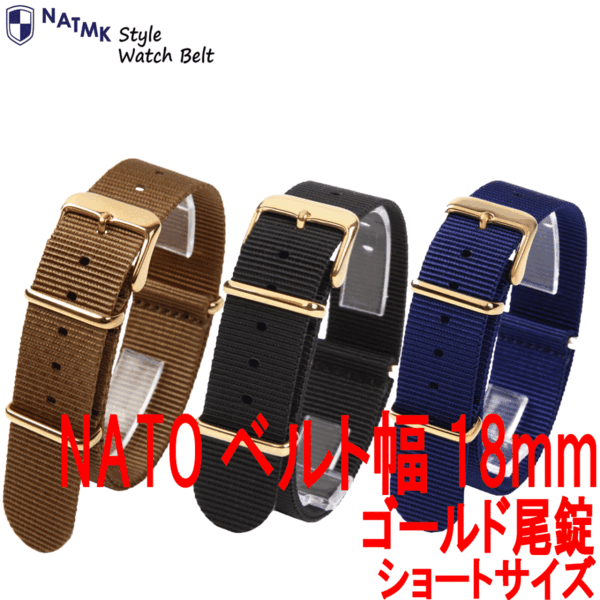 NATO18mm 3本セットゴールドバックル ショートサイズ 取付けマニュアル 腕時計バンドセット売り NATMK ナットエムケイ