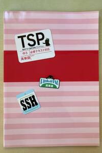 ★塾用教材★臨海セミナー 中3/中学3年 TSP 徹底指導プログラム 英単語 必修テキスト対応 問題集 解答付