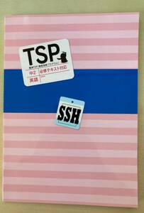 ★塾用教材★臨海セミナー 中２/中学２年 TSP 徹底指導プログラム 英語 必修テキスト対応 問題集 解答付