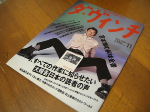 ◆ ダ・ヴィンチ 1994年11月号 宮本輝の解体全書 永瀬正敏井上陽水椎名誠中島らも村上春樹 すべての作家に知らせたい日本の読者の声 ◆