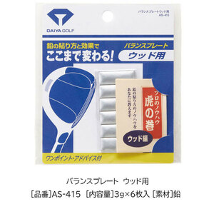 【定価495円】ダイヤゴルフ バランスプレート 鉛 (AS-415 ウッド用) バランス調整 重さ調整 新品値札付き【DAIYA GOLF正規品】