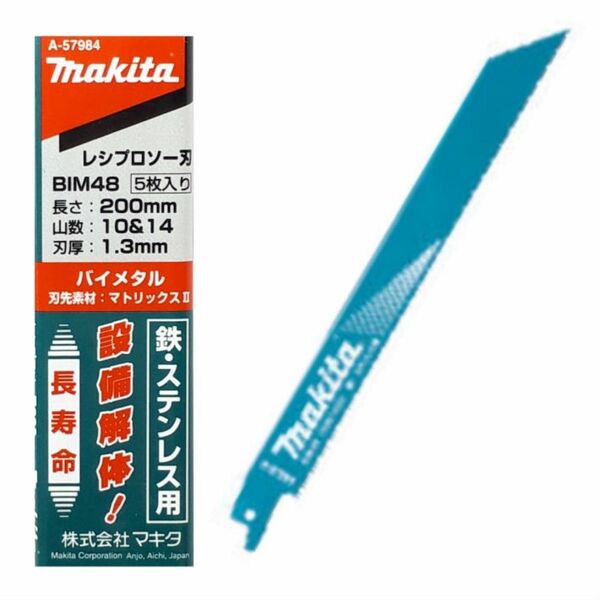 マキタ レシプロソー刃 BIM48 1.3mm-200mm 鉄・ステンレス用 A-57984【makita セーバーソー 替刃】 