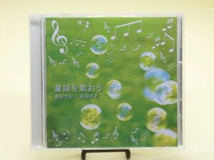 X 13-18 音楽 CD EMI 童謡を歌おう 由紀さおり 安田祥子 2枚組 全21曲 カラオケ 21曲 TOCT-26925-26 故郷 春の小川 赤とんぼ 他