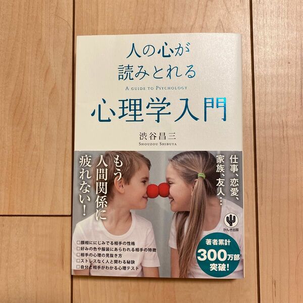 人の心が読みとれる心理学入門 渋谷昌三／著