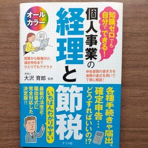 知識ゼロでも自分でできる！個人事業の経理と節税　オールカラー （知識ゼロでも自分でできる！） 大沢育郎／監修