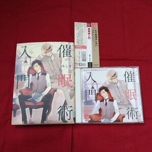 BLドラマCD+原作コミック『催眠術入門』作、カシオ(CV.興津和幸・野島裕史・他)※発送は週1(主に火曜日)です。ご了承下さい。