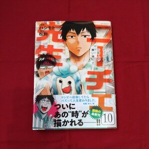 コミック『ニーチェ先生　10巻』漫画　ハシモト・原作　松駒　※帯有り・初版本。※発送は週１（主に火曜日）です。予めご了承下さい。