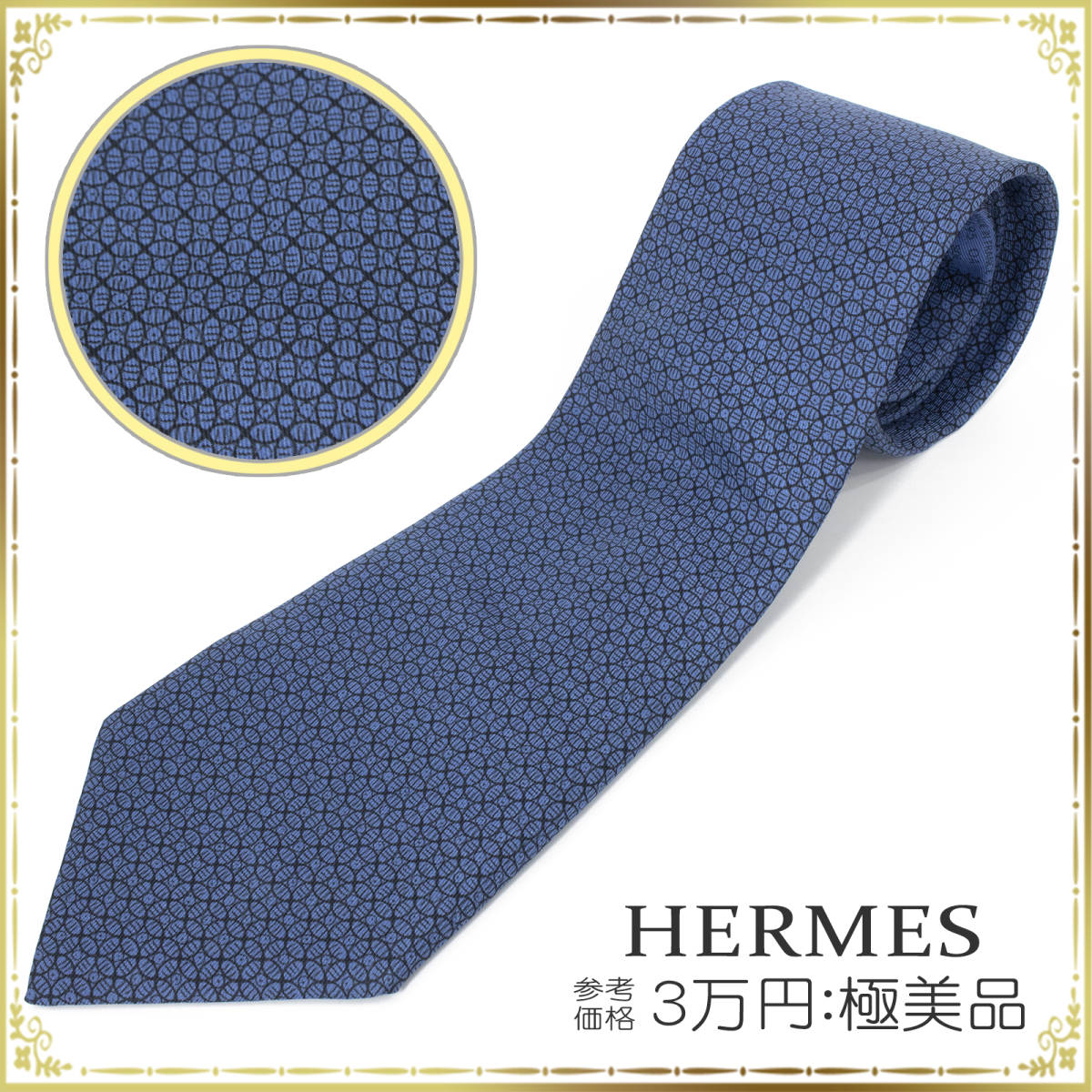 エルメスのネクタイ・シルク100％・正規品・フランス製・綺麗・H総柄