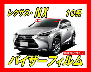 ★ レクサス　NX　初代 （10系）バイザーフィルム （日差し・ハチマキ・トップシェード）■カット済みフィルム　■貼り方動画あり