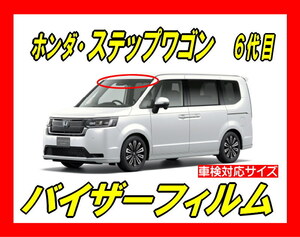 ■ ホンダ　ステップワゴン　RP　(6代目)　バイザーフィルム （日差し・ハチマキ・トップシェード）■カット済みフィルム ■貼り方動画あり