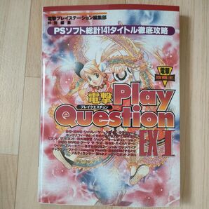 【美品】電撃Play Question EX I 1997.5.15初版