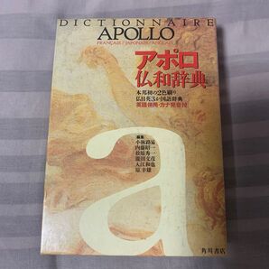 アポロ仏和辞典