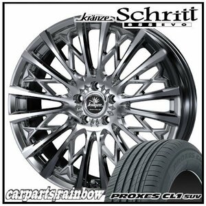 ★Weds Schritt 855EVO 20×8.5J 5/114.3 +45 SBC ＆ PROXES CL1 SUV 245/40R20 99W XL ★1本価格★ヴァンガード/エクストレイル