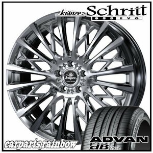 ★Weds Schritt 855EVO 20×8.5J 5/114.3 +45 SBC ＆ ADVAN dB V552 235/50R20 104W ★1本価格★CX-60/ソルテラ