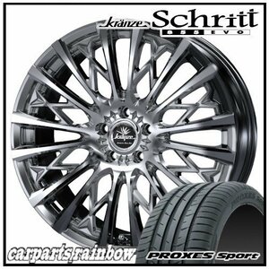 ★Weds Schritt 855EVO 20×8.5J 5/114.3 +35 SBC ＆ PROXES Sport 245/35R20 (95Y) XL ★1本価格★シーマ/スカイライン