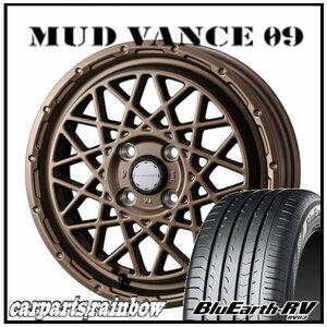 ★MUD VANCE 09 14×5.0J 4/100 +35 マットブロンズ ＆ BluEarth-RV RV03CK 165/70R14 81H ★1本価格★ヴィッツ/パッソ/ポルテ