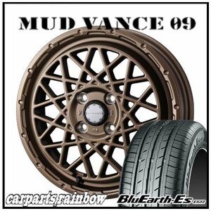 ★MUD VANCE 09 14×4.5J 4/100 +45 マットブロンズ ＆ BluEarth-Es ES32 155/65R14 75S ★1本価格★N-BOX/タント/キャンバス