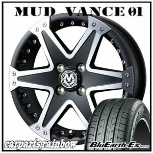 ★MUD VANCE 01 15×5.0J 4/100 +45 マットブラックポリッシュ ＆ BluEarth-Es ES32 165/50R15 73V ★1本価格★ルークス/アトレーワゴン