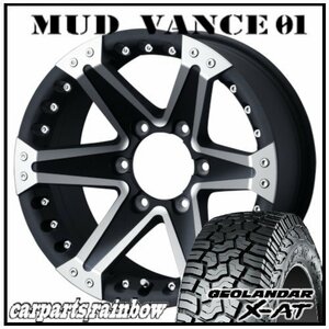 ★MUD VANCE 01 17×8.0J 6/139.7 +25 MBP ＆ GEOLANDAR X-AT G016 LT265/65R17 120/117Q ★1本価格★ハイラックス/サーフ/プラド