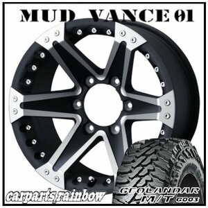 ★MUD VANCE 01 17×8.0J 6/139.7 +25 MBP ＆ GEOLANDAR M/T G003 LT265/65R17 120/117Q ★1本価格★ハイラックス/サーフ/プラド