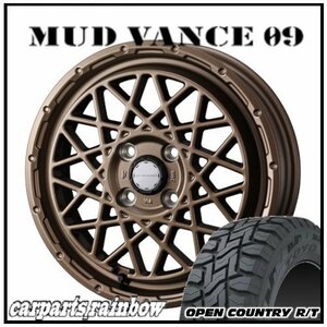 ★MUD VANCE 09 15×4.5J 4/100 +45 マットブロンズ ＆ OPEN COUNTRY R/T 165/60R15 77Q ホワイトレター★1本価格★ソリオ/ハスラー