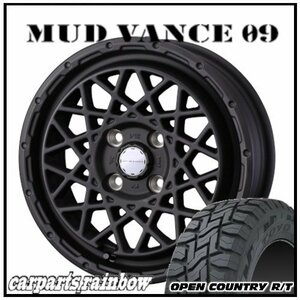 ★MUD VANCE 09 15×4.5J 4/100 +45 フルマットブラック ＆ OPEN COUNTRY R/T 165/60R15 77Q ホワイトレター★1本価格★ソリオ/ハスラー