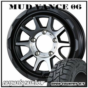 ★MUD VANCE 06 16×6.0J 5/139.7 -5 MBP ＆ OPEN COUNTRY R/T 215/70R16 100Q ★1本価格★ジムニーシエラ