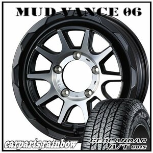 ★MUD VANCE 06 16×5.5J 5/139.7 +22 MBP ＆ GEOLANDAR A/T G015 175/80R16 91S ★1本価格★ジムニー