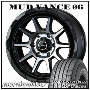 ★MUD VANCE 06 17×8.0J 6/139.7 +20 MBP ＆ GEOLANDAR H/T G056 265/70R17 115S ★1本価格★FJクルーザー