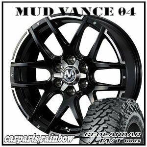 ★MUD VANCE 04 17×8.0J 6/139.7 +20 BP ＆ GEOLANDAR M/T G003 LT265/65R17 120/117Q ★1本価格★ハイラックス/サーフ/プラド