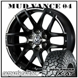 ★MUD VANCE 04 18×8.0J 6/139.7 +20 BP ＆ GEOLANDAR X-AT G016 LT265/60R18 119/116Q ★1本価格★ハイラックス/サーフ/プラド